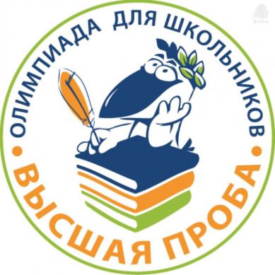 Участвуй во Всероссийской олимпиаде школьников «ВЫСШАЯ ПРОБА»!