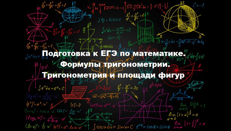 Тригонометрия для презентации