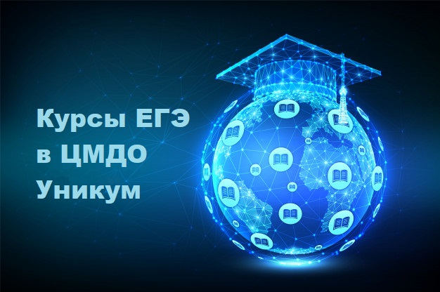 Преимущество подготовительных курсов «Уникум»