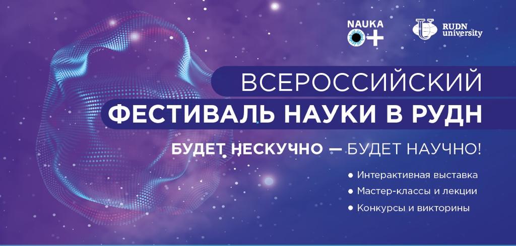 Всероссийский фестиваль науки