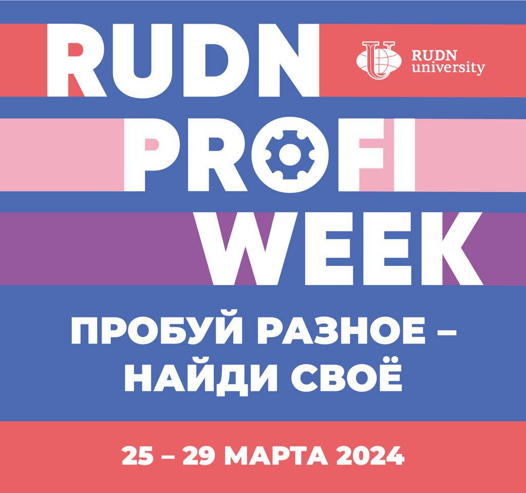 RUDN PROFI WEEK