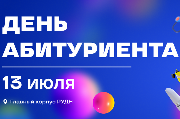 День абитуриента!