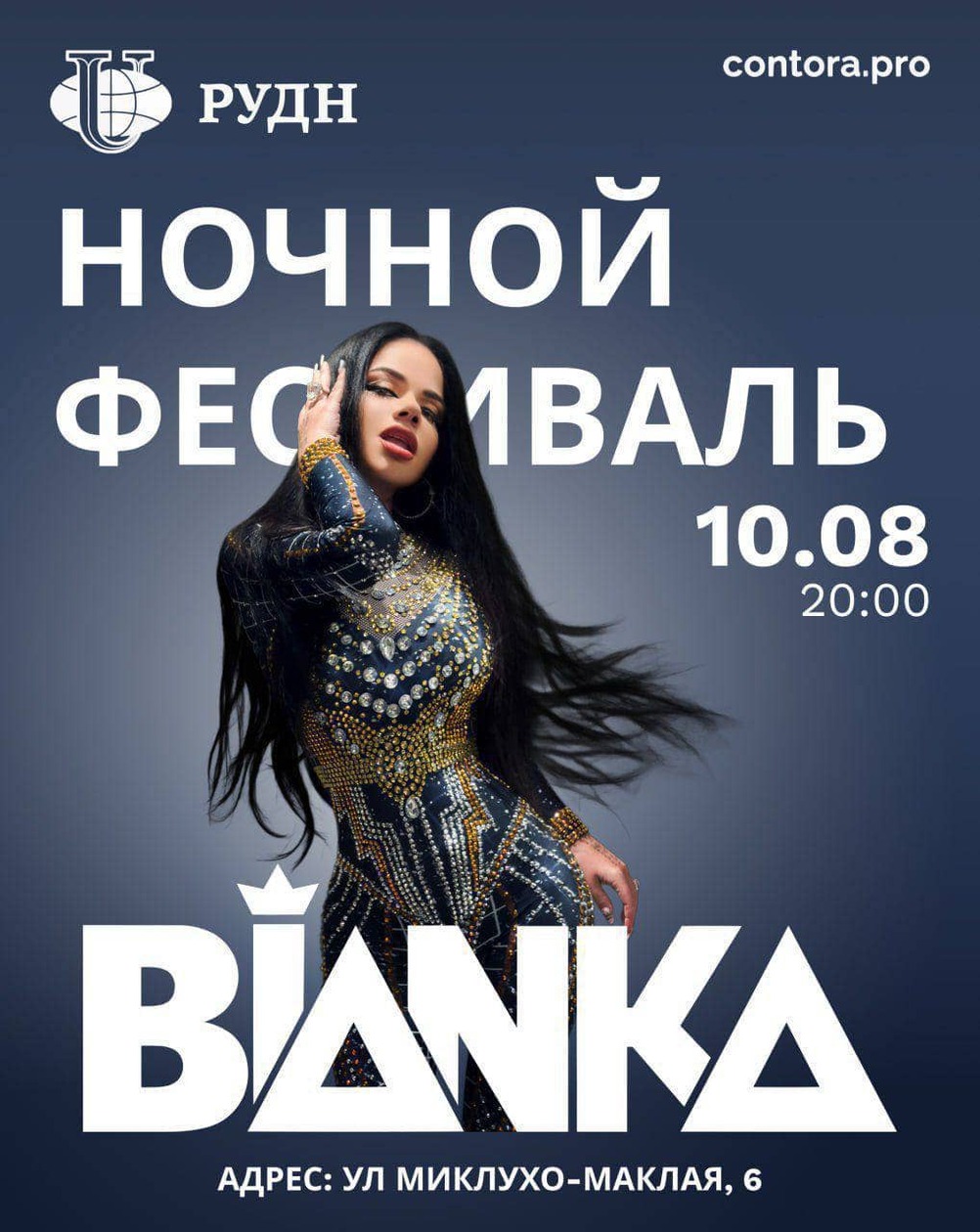 НОЧНОЙ ФЕСТИВАЛЬ РУДН