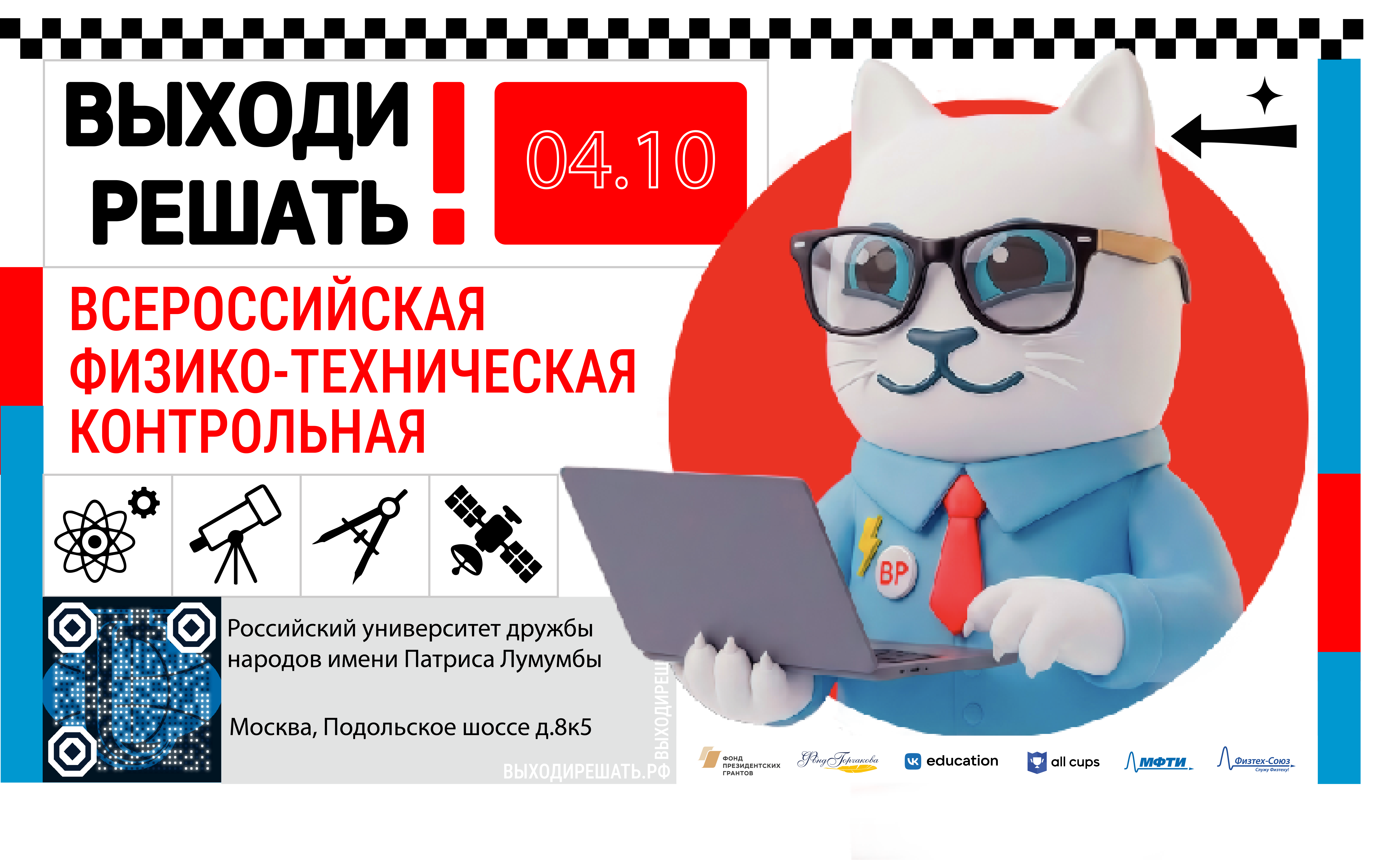 4 октября 2026 года РУДН станет площадкой Всероссийской контрольной «Выходи решать!»