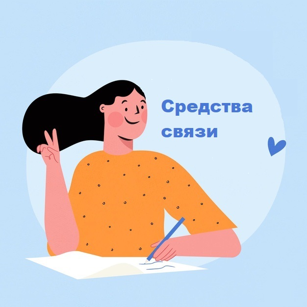 средства связи в русском языке