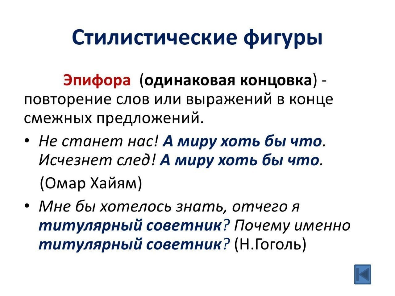 Стилистические фигуры по русскому языку эпифора