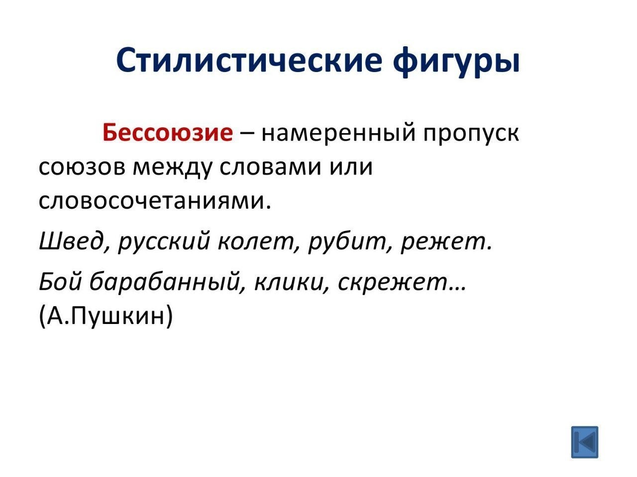 Стилистические фигуры по русскому языку бессоюзие
