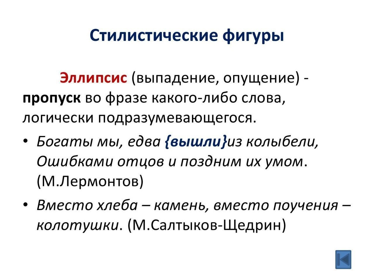 Стилистические фигуры по русскому языку эллипсис